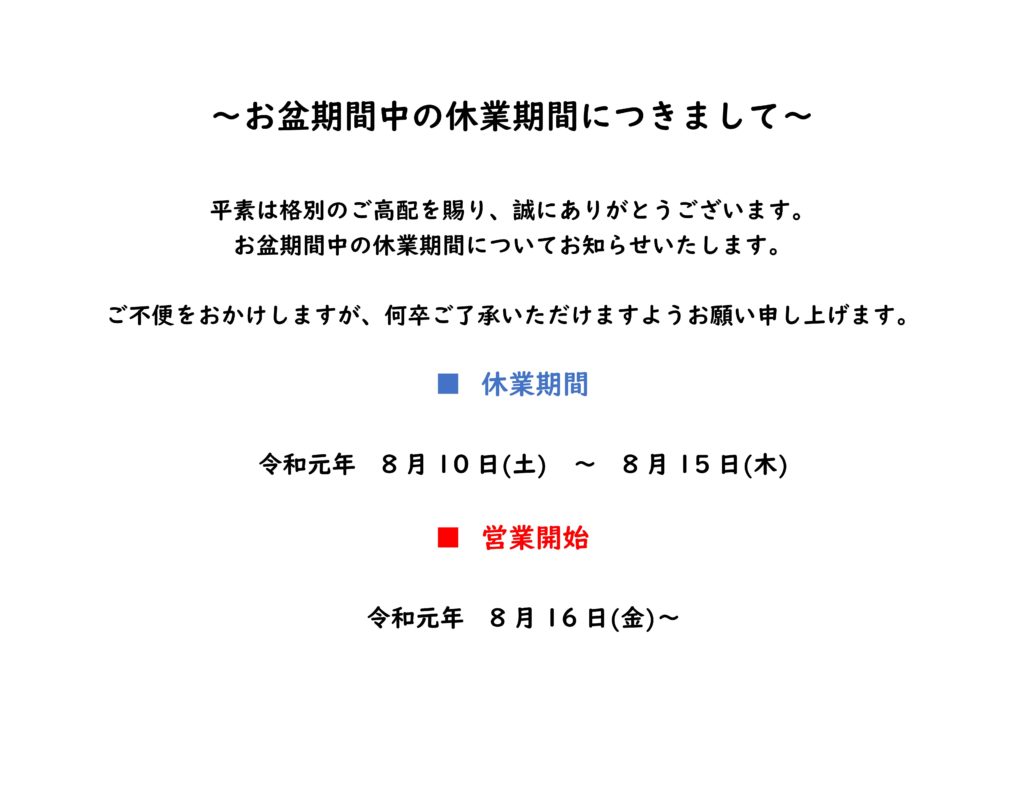 お盆期間中の休業期間ついて ニーズクルー株式会社