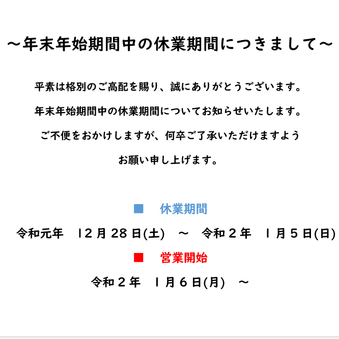 年末年始休業期間につきまして ニーズクルー株式会社